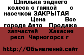 Шпилька заднего колеса с гайкой D=23 с насечкой ЗАКРЫТАЯ L=105 (12.9)  › Цена ­ 220 - Все города Авто » Продажа запчастей   . Хакасия респ.,Черногорск г.